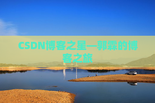 CSDN博客之星—郭霖的博客之旅